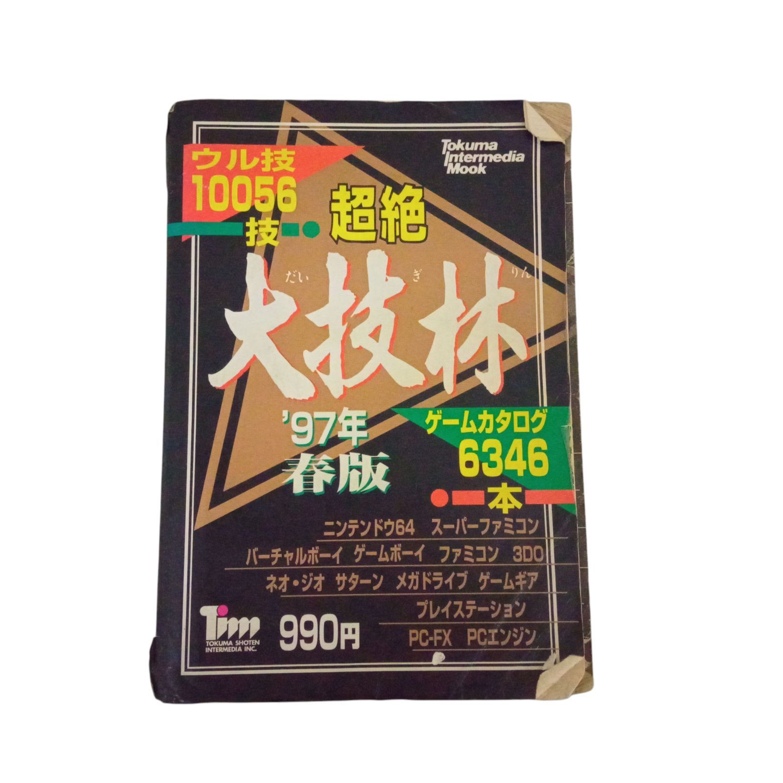 ファミリーコンピュータ - 戦国シミュレーションの隠れた名作! ほぼ未使用 美品 完品 激レア 不如帰 X09020 攻略本 超絶大枝林 97年春版 徳間書店 任天堂64