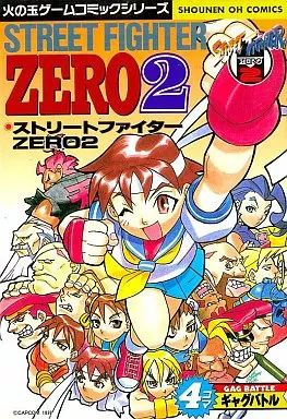【中古】 ストリートファイターＺｅｒｏ２・４コマギャグバトル/光文社/アンソロジー 中古】その他コミック ストリートファイター ZERO2 4コマギャグ