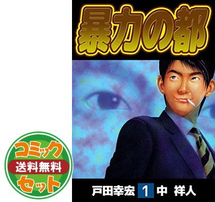 【限定SALE，大人気】 暴力の都 全12巻完結(ヤングジャンプコミックス) [マーケットプレイス コミックセット] 戸田 幸宏 中 祥人 その他