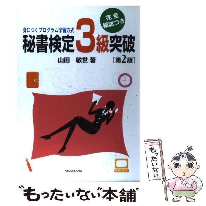 秘書検定 ３級突破／山田敏世 - ビジネス・事務