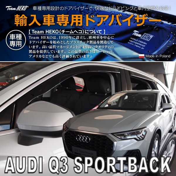 AUDI アウディ Q3 F3 スポーツバック 2020年～ HEKO ドアバイザー 