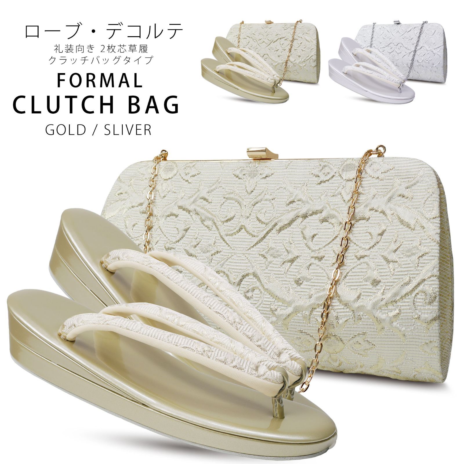 草履バッグセット ローブデコルテ調 クラッチバッグ