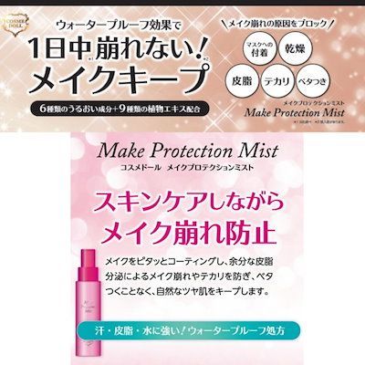 コスメドール メイクプロテクションミスト メイク崩れ防止ミスト 80ml