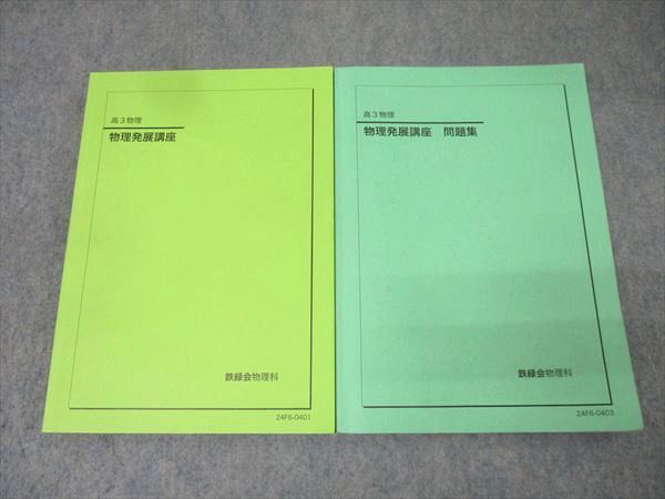 鉄緑会 高3 物理発展講座/問題集 テキストセット 2024 計2冊