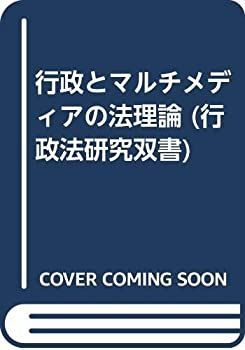 【】 行政とマルチメディアの法理論 (行政法研究双書)