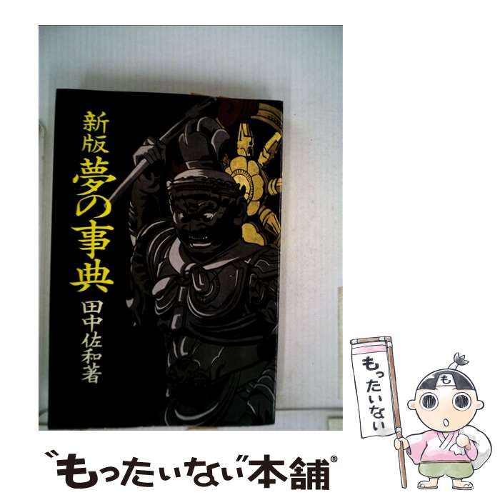 中古】 新版夢の事典 / 田中佐和 / 中日新聞東京本社 - メルカリ