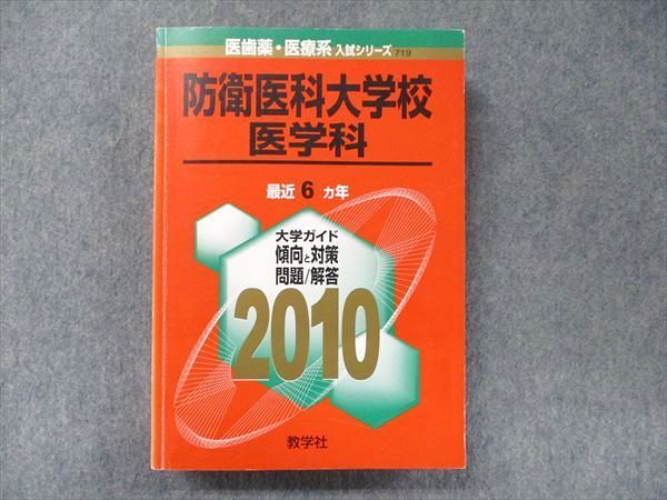 TV91-169 教学社 医歯薬・医療系入試シリーズ 赤本 防衛医科大学校 医学科 最近6カ年 2010 英語/数学/国語/化学/物理/生物  33S1D - メルカリ