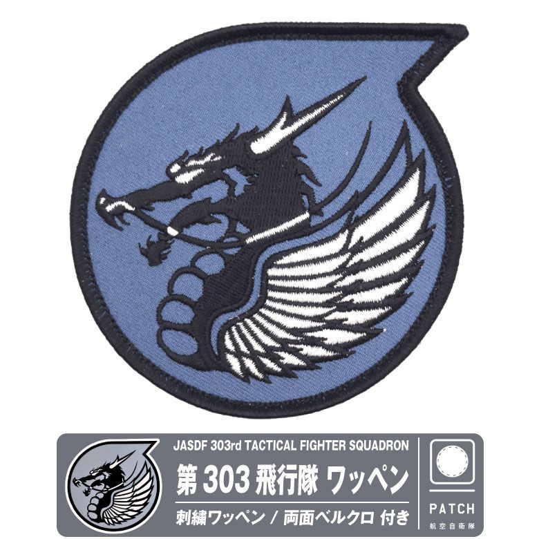 航空自衛隊 ワッペン 303飛行隊 F-35 小松基地 航空祭 航空自衛隊 小松基地