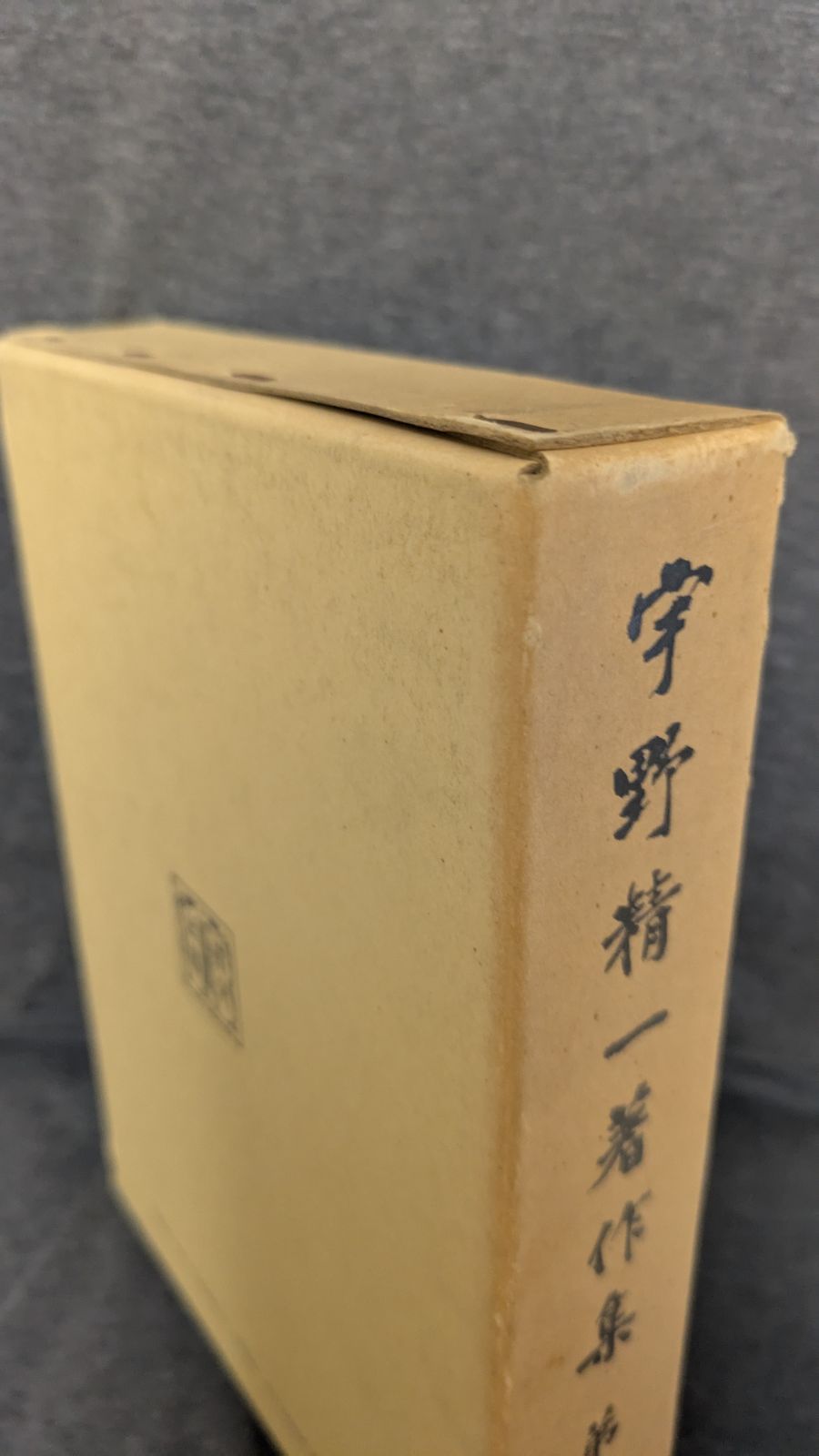 宇野精一著作集 第5巻 (月報寄稿者：石川忠久・伊東倫厚/明治書院 