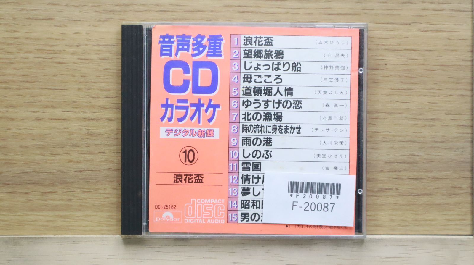 中古CD☆カラオケCD/□ 音声多重CDカラオケ10 浪花盃 【DCI25162