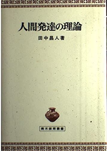 人間発達の理論 (青木教育叢書)