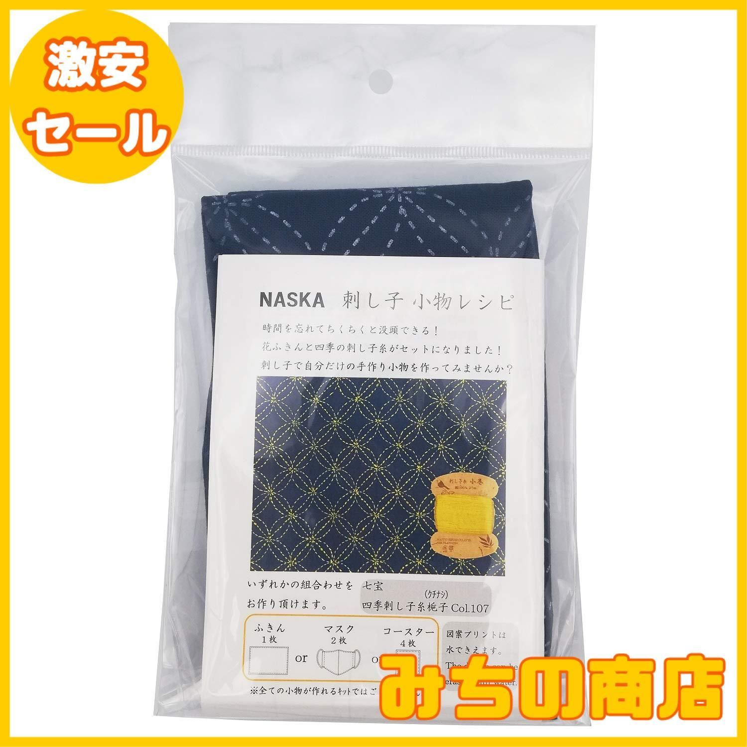sasiko 数量限定】NASKA 刺し子四季ｶｰﾄﾞ巻きと刺し子布の小物ｷｯﾄ(藍) 七宝 SS101 - メルカリ