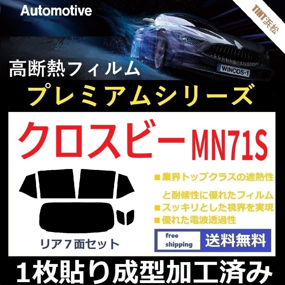 カーフィルム カット済み リアセット クロスビー MN71S １枚貼り成型加工済みフィルム WINCOS シリーズ ドライ成型