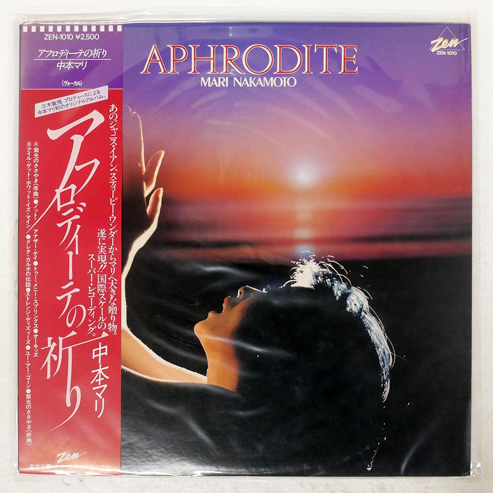 帯付き 国内盤 中本マリ/アフロディーテの祈り/ZEN ZEN1010 LP