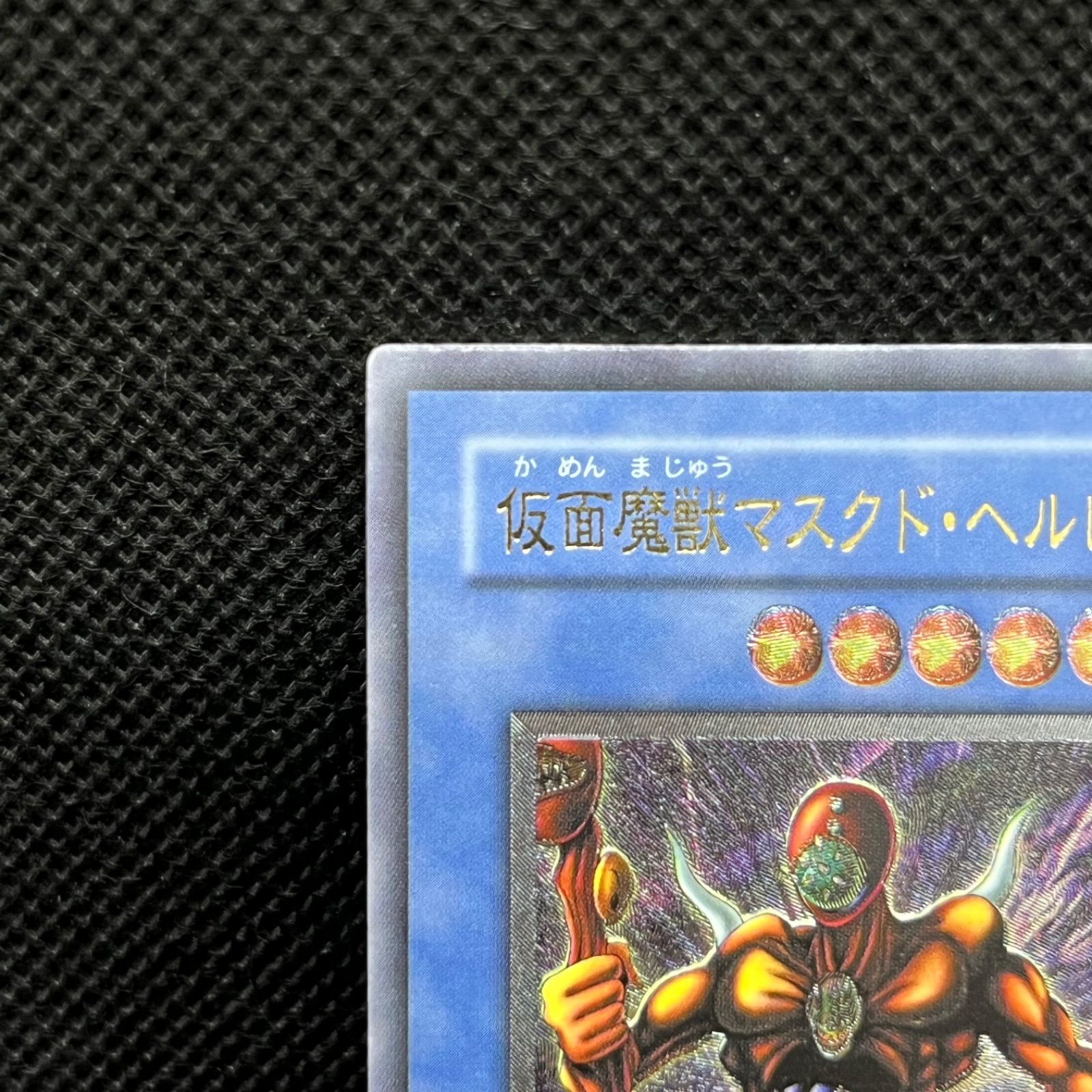 遊戯王OCG 仮面魔獣マスクド・ヘルレイザー 1円～ 遊戯王