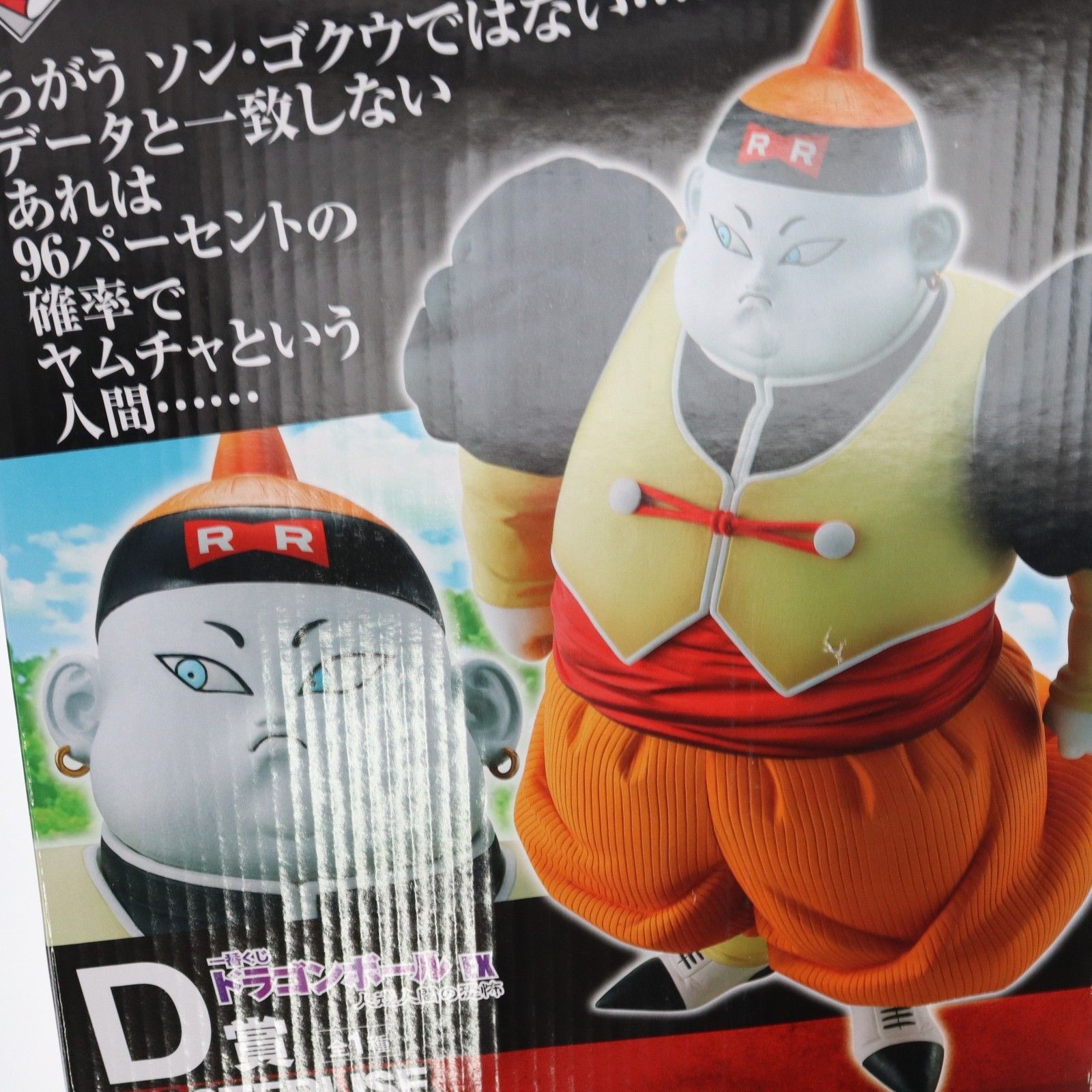 D賞 人造人間19号 一番くじ ドラゴンボール EX 人造人間の恐怖