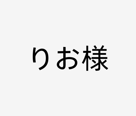 りお様 確認