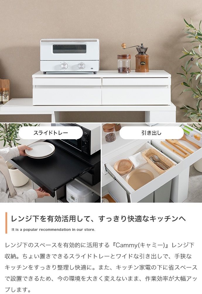 幅80cm Cammy 引き出し付レンジ下スライドトレー