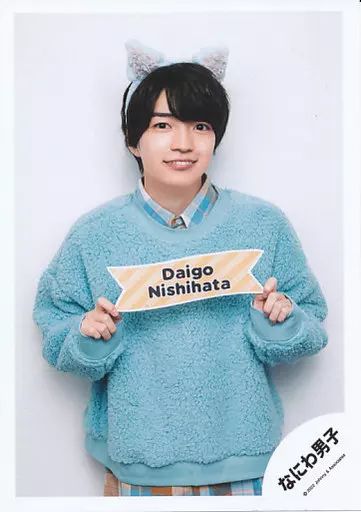 西畑大吾 生写真 中古】生写真(ジャニーズ) なにわ男子/西畑大吾/上半身/なにわ男子