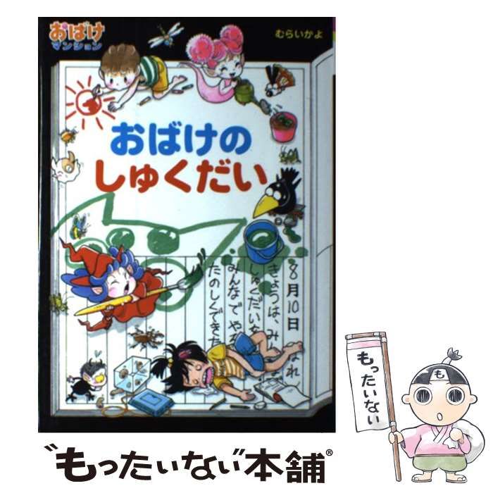 おばけマンションシリーズ　全20巻セット　むらいかよ　おばけのしゅくだい おばけマンションシリーズ 全20巻セット むらいかよ おばけの