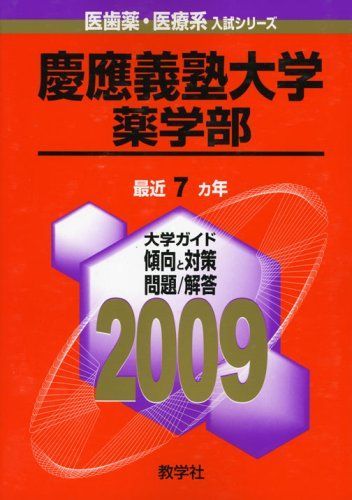格安，品質保証 慶應義塾大学(薬学部) [2009年版 医歯薬・医療系入試