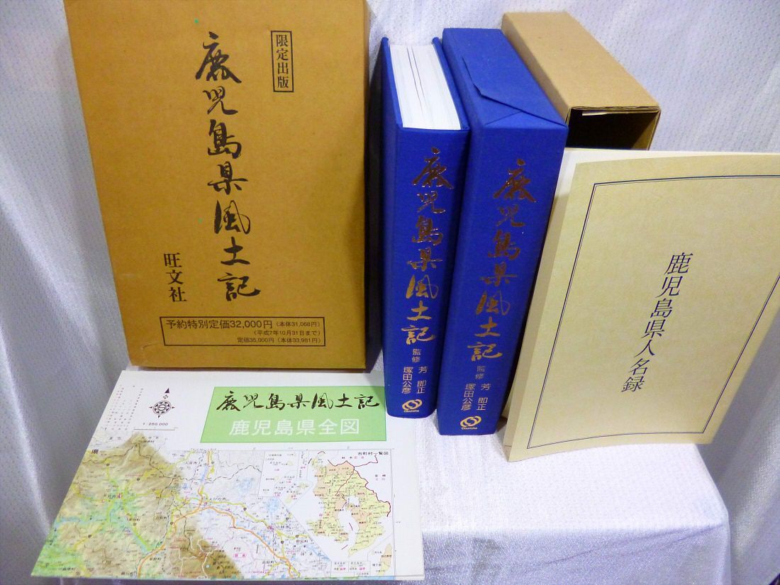 休日限定 鹿児島県風土記 旺文社 aob.adv.br