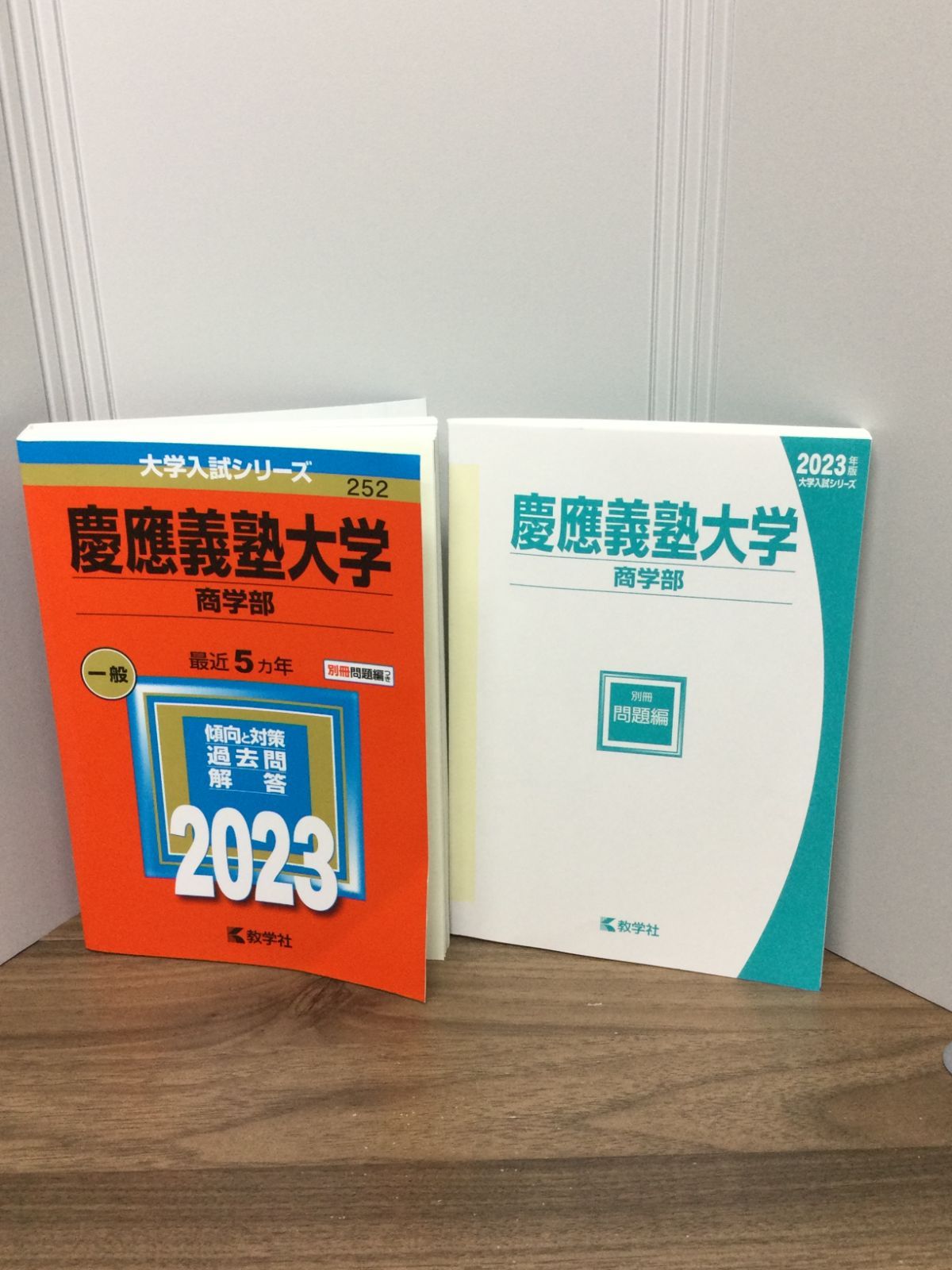 慶應義塾大学 (商学部) (2023年版大学入試シリーズ)