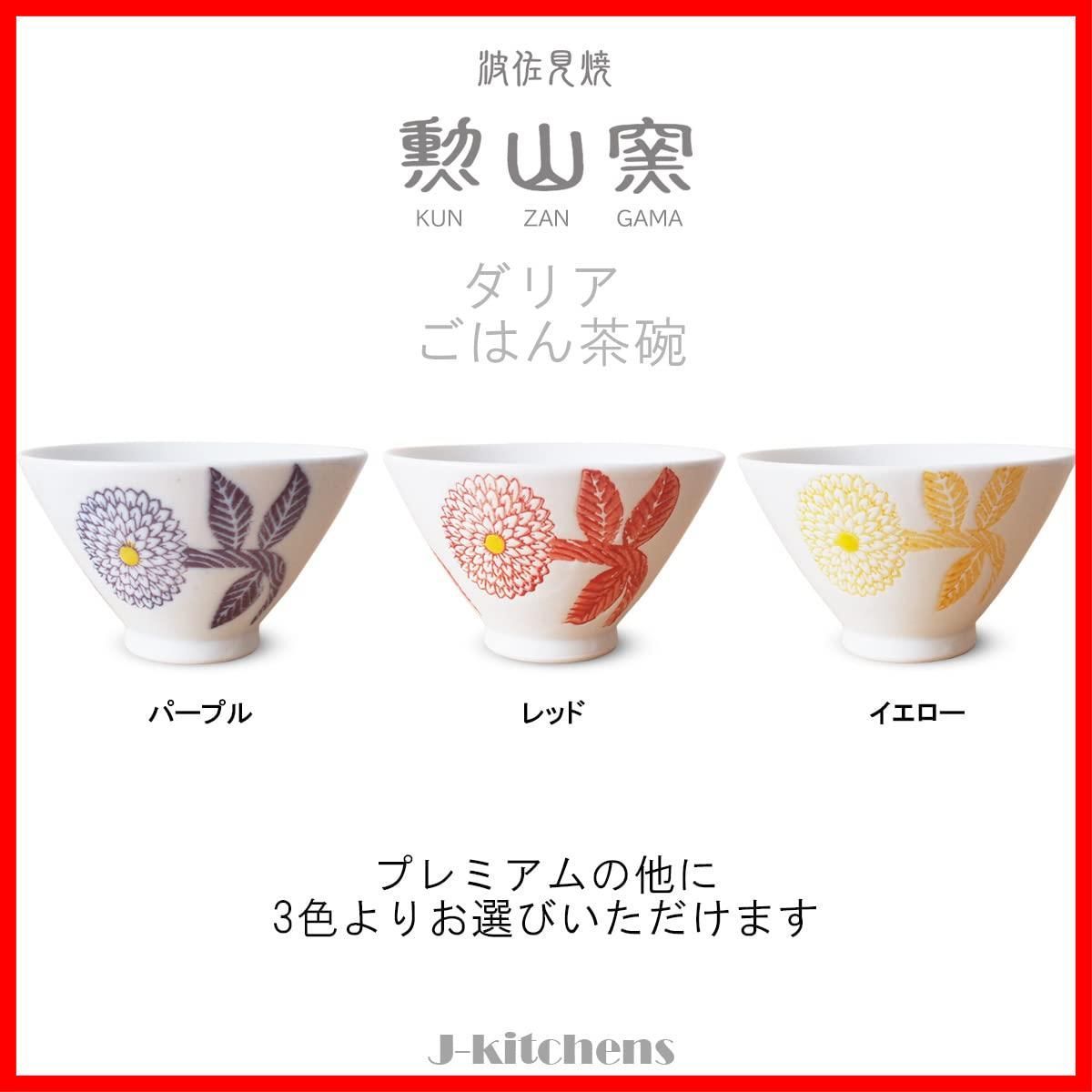 新着商品】ジェイキッチンズ J-kitchens セラミック 勲山窯 茶碗 11cm ...