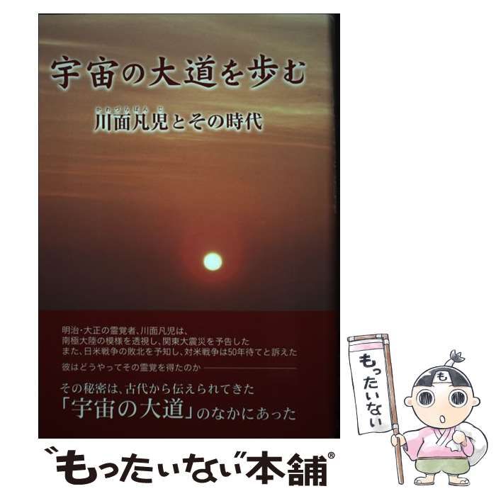 宇宙の大道を歩む | 川面凡児とその時代 - : 宮崎 川面凡児と メルカリ