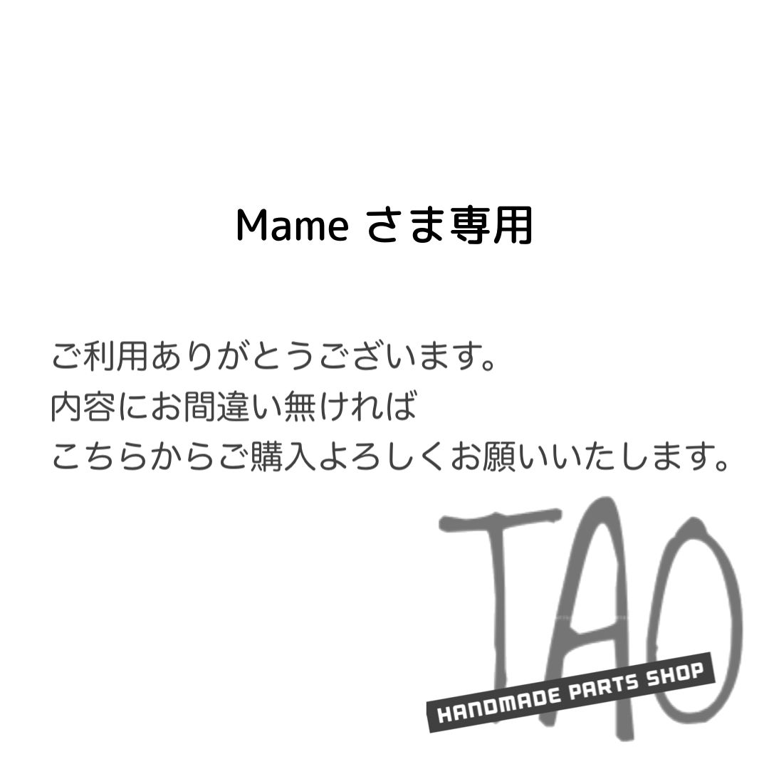 Mame さま専用販売ページ/ - メルカリ 