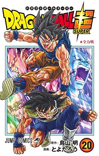 ドラゴンボール超 20 (ジャンプコミックス)／とよたろう - メルカリ