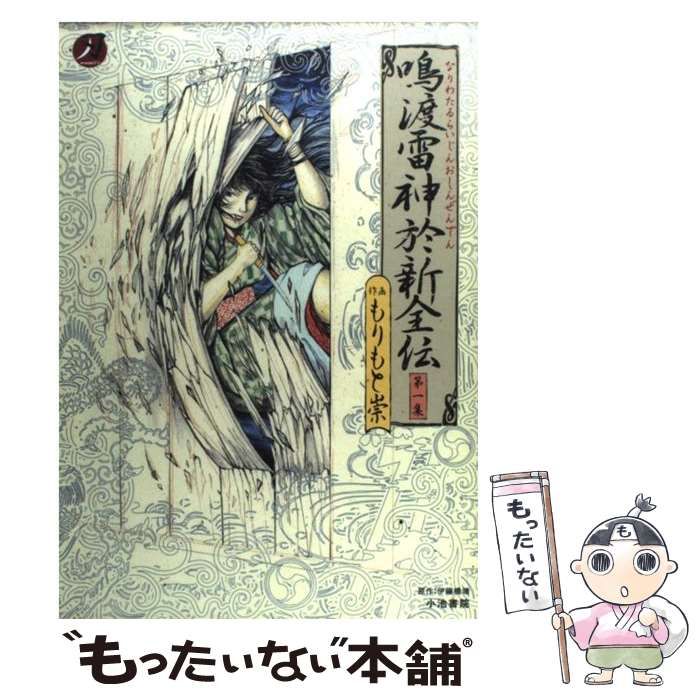 【中古】 鳴渡雷神於新全伝 第３集/小池書院/もりもと崇 中古】 鳴渡雷神於新全伝 第1集 （時代劇漫画ジン） / もりもと