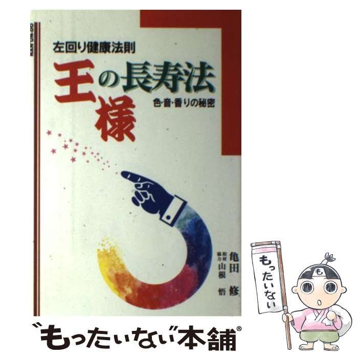 【中古】 王様の長寿法 左回り健康法則/南雲堂/亀田修 中古】 王様の長寿法 左回り健康法則/南雲堂/亀田修
