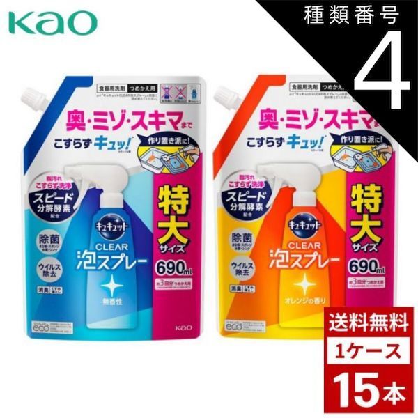種類4 オレンジの香り 2個 花王 キュキュット クリア泡スプレー 食器用洗剤 各種 つめかえ用 超特大 690ml 詰め替え 洗剤 洗濯 まとめ買い 箱買い 詰め合せ