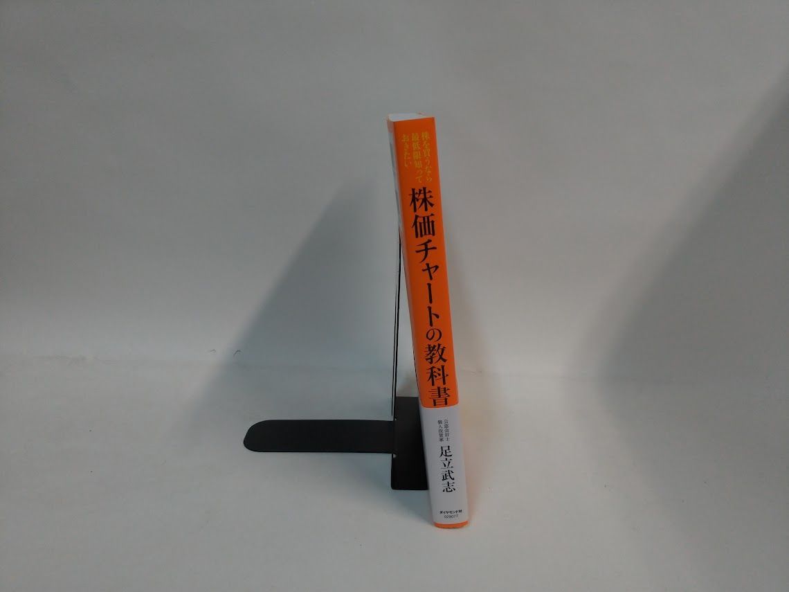 株を買うなら最低限知っておきたい 株価チャートの教科書|足立武志