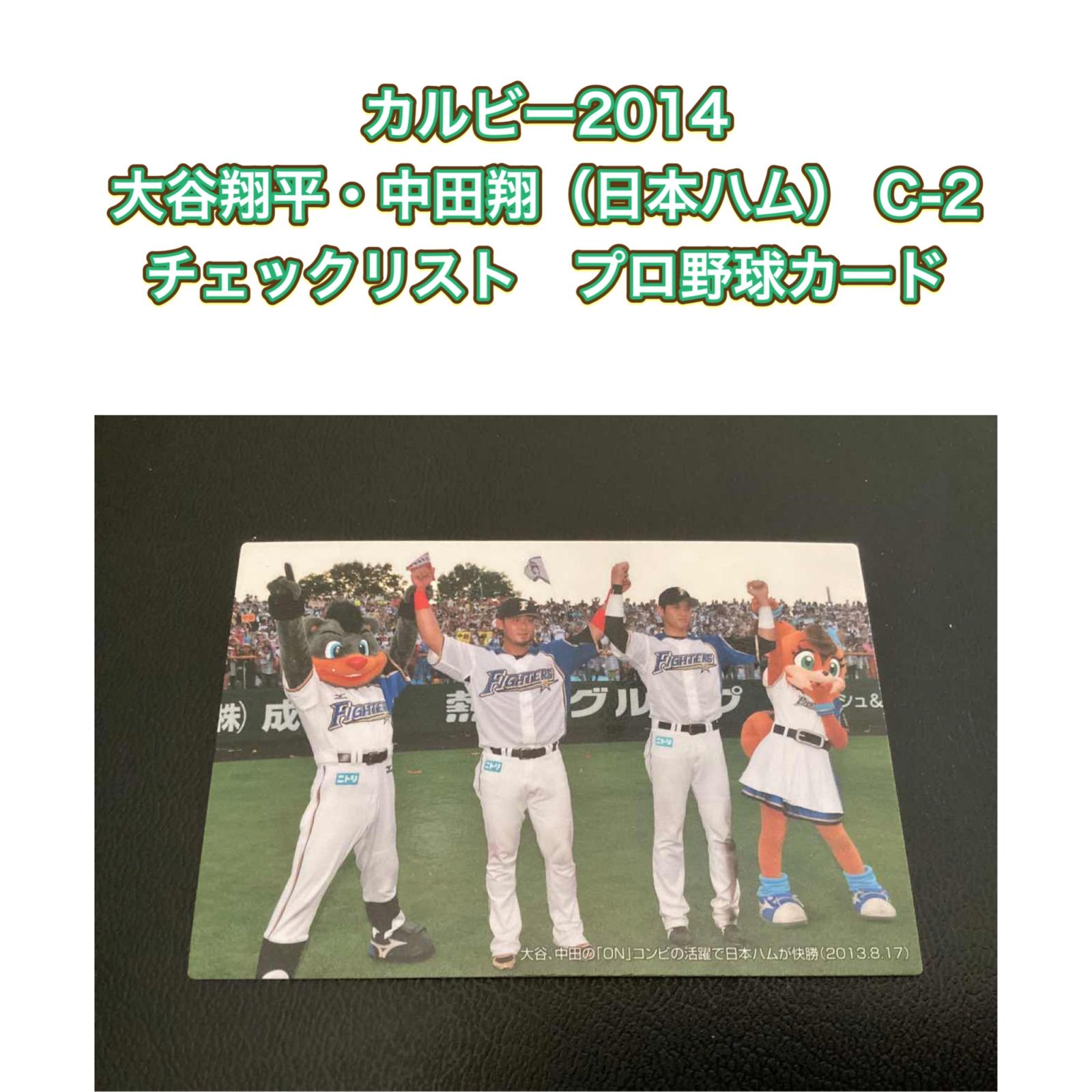 カルビー2014 大谷翔平・中田翔（日本ハム） C-02 プロ野球カード 