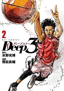 「非常に良い」ディープスリー Deep3　コミック　1-3巻セット