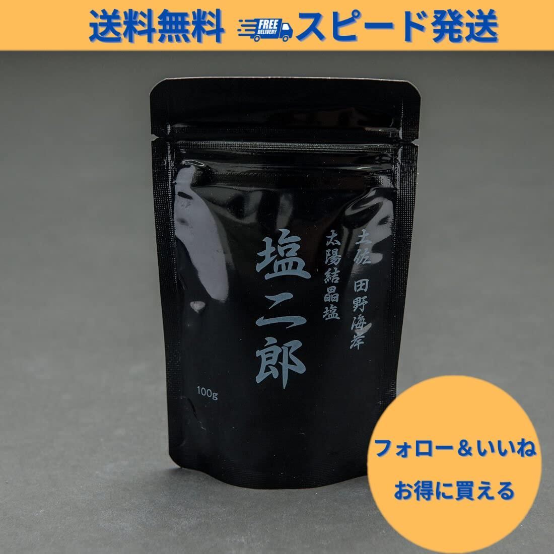 ラスト1点】「塩二郎」 完全天日塩 100g 黒（細粒タイプ） 坂上＆指原のつぶれない店 - メルカリ