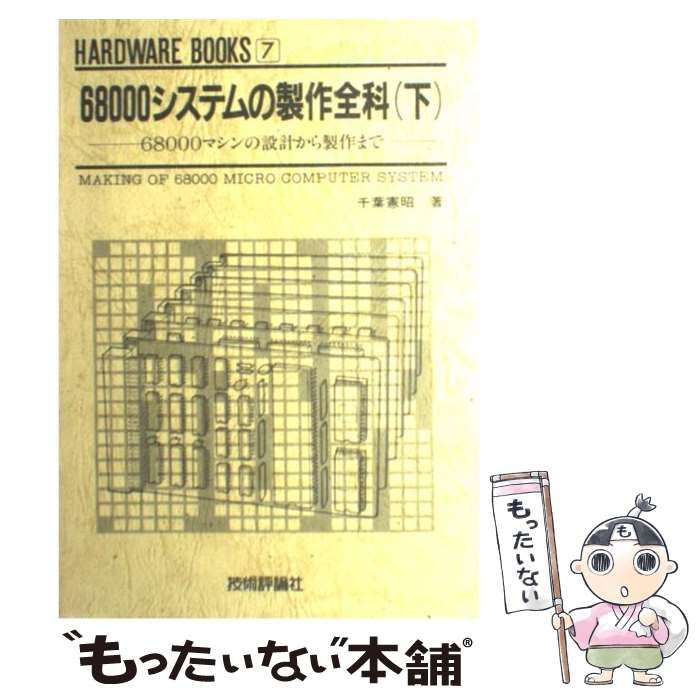 【中古】 ６８０００システムの製作全科 下/技術評論社/千葉憲昭 中古】 68000システムの製作全科 下 68000マシンの設計から製作
