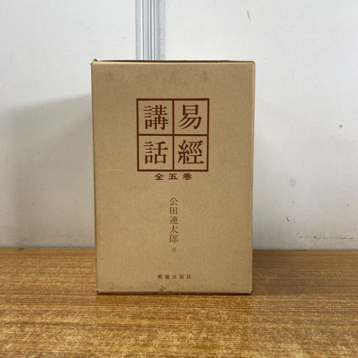 △01)【同梱不可】易経講話 全5巻セット/公田連太郎/明徳出版社
