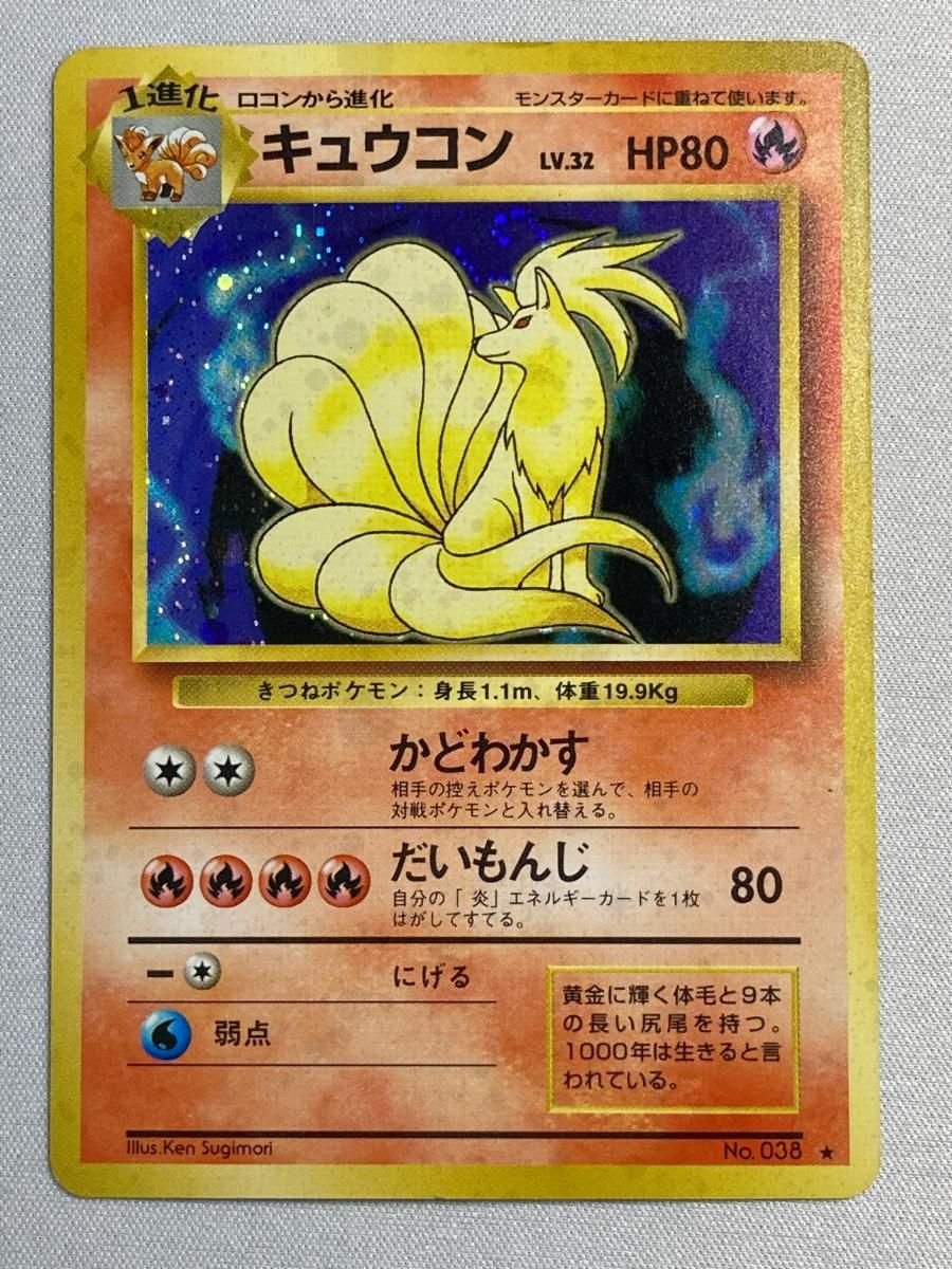 キュウコン LV.32(第1弾初版・マーク無し) [旧裏面] No.038 状態難 ポケモンカード ポケカ 買取】キュウコン LV.32(第1弾初版・マーク無し) [旧裏面] No