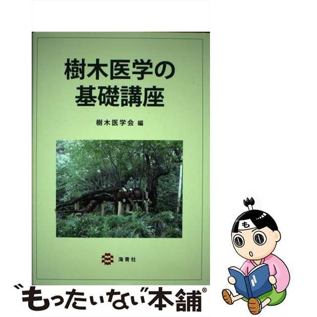 中古】 樹木医学の基礎講座 / 樹木医学会 / 海青社 - メルカリShops