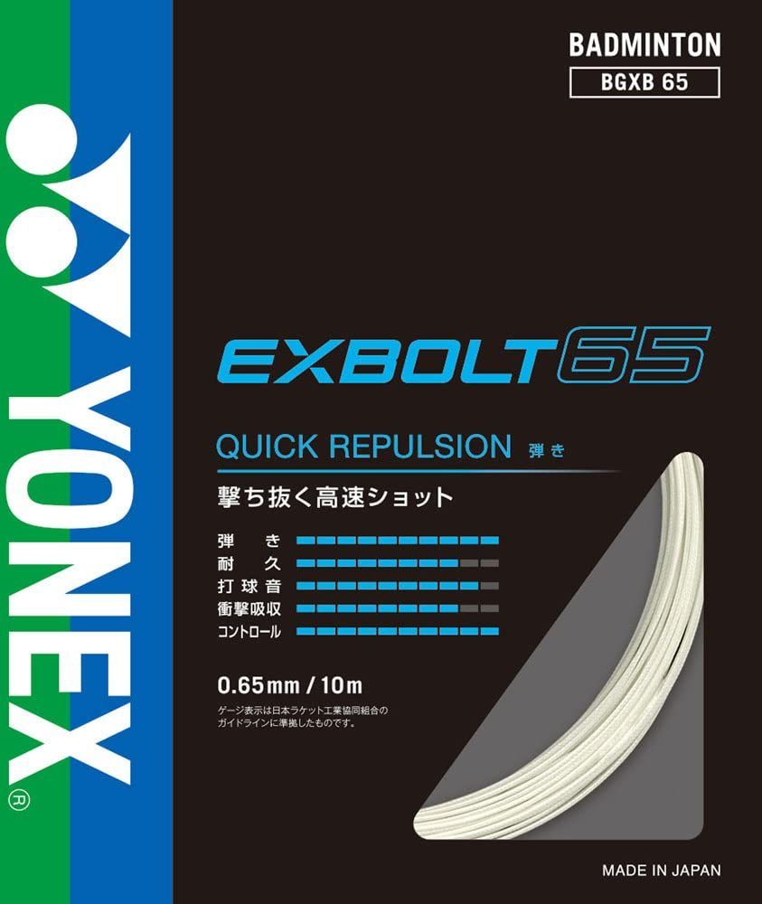 バドミントン ガット ヨネックス(YONEX) エクスボルト65
