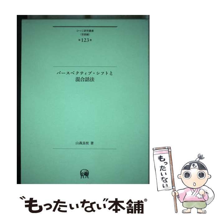 パ-スペクティブ・シフトと混合話法   /ひつじ書房/山森良枝（単行本） パースペクティブ・シフトと混合話法 （ひつじ研究叢書） / 山森