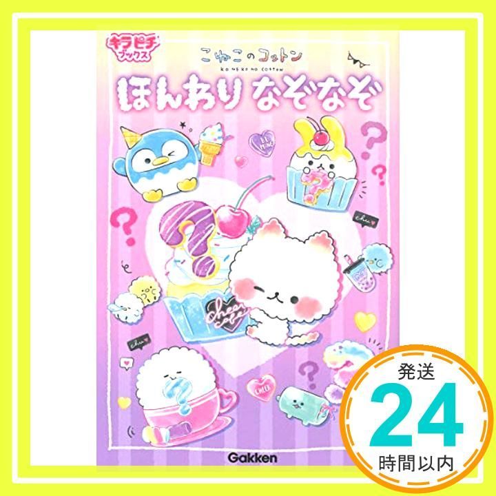 こねこのコットン ほんわりなぞなぞ 株式会社カミオジャパン_02