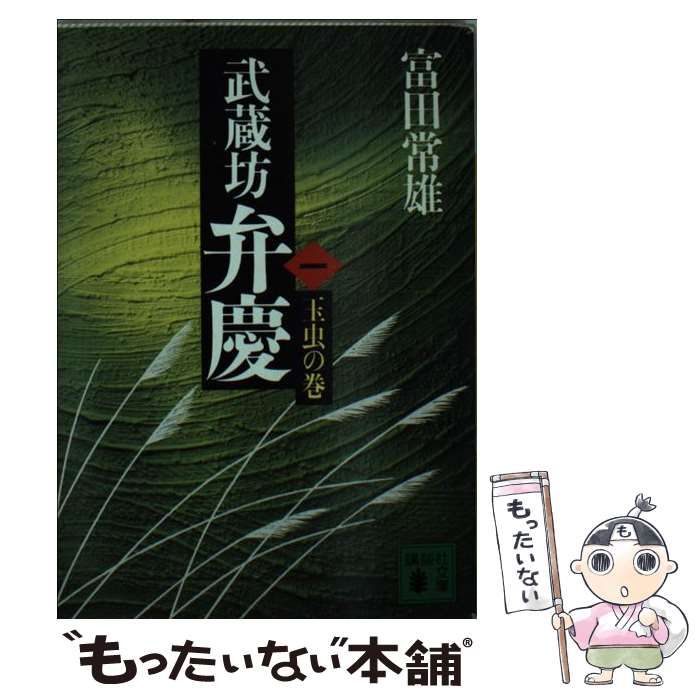 中古】 武蔵坊弁慶 1 / 富田 常雄 / 講談社 - メルカリ