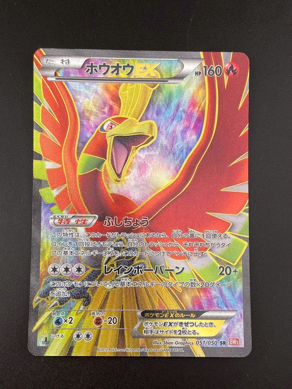 ポケモン - 【中古品】 ホウオウEX 051/050  SR  BWシリーズ　拡張パック　リューノブレード　ポケモンカード　ポケカ 中古品】 ホウオウEX 051/050 SR BWシリーズ 拡張パック