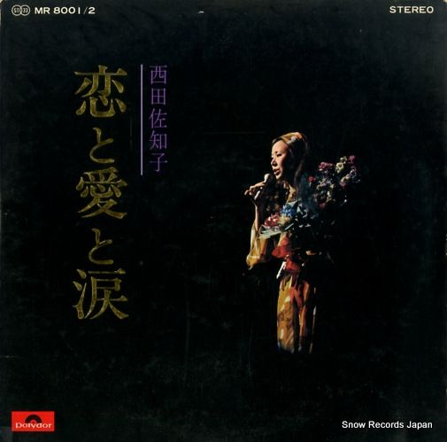 レコード】西田佐知子 恋と愛と涙 MR8001 - メルカリ