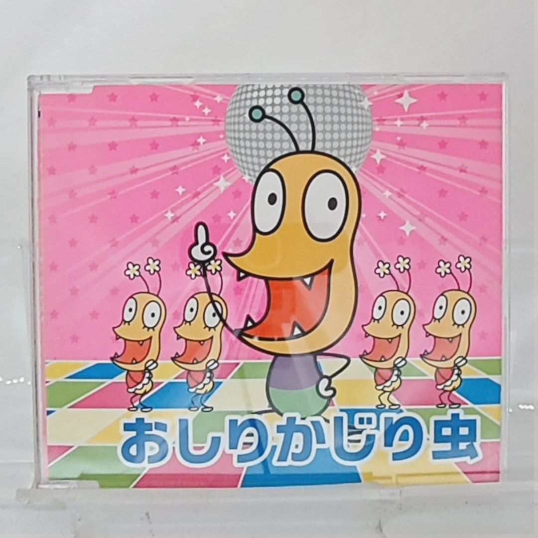 おしり かじり 虫 人気 cd