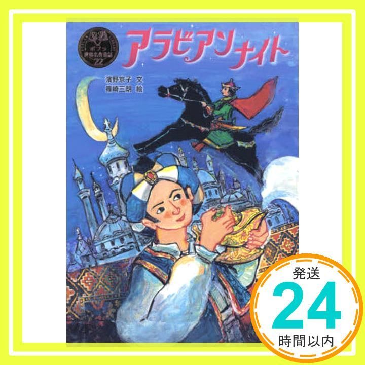 アラビアンナイト ポプラ世界名作童話 22 Mar 13 2018 濱野 京子 篠崎 三朗_02